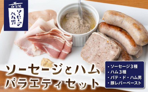 【自家製ソーセージハム男】バラエティセット