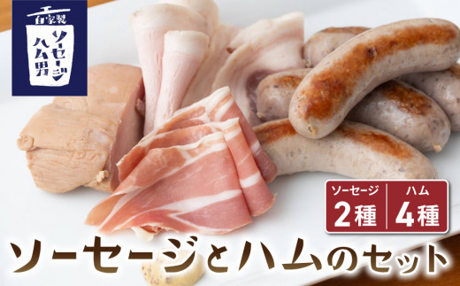 【自家製ソーセージハム男】ソーセージとハムのセット