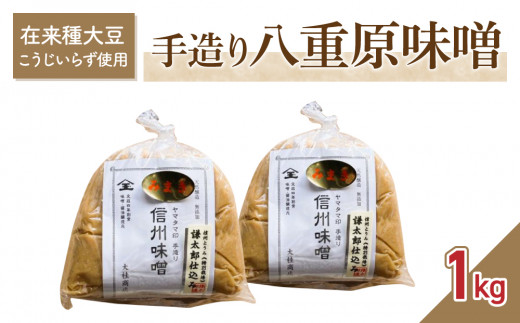 手造り信州味噌「八重原味噌」1kg | 大桂商店（在来種大豆こうじいらず使用）【太陽と大地】