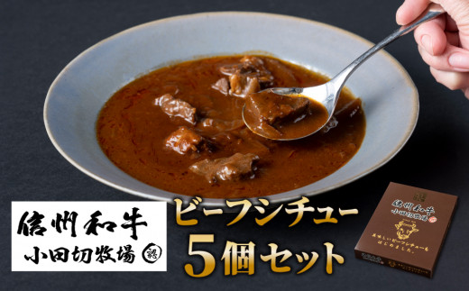 小田切牧場 信州和牛ビーフシチュー5個セット（１個1人前160g）