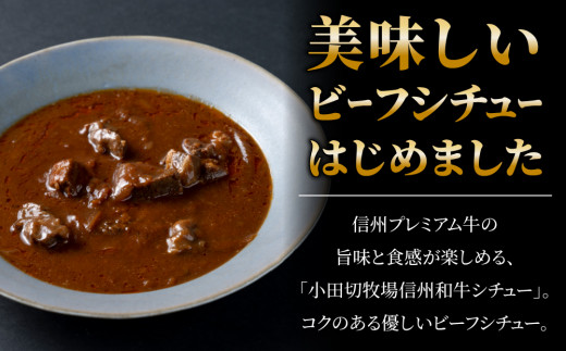 小田切牧場 信州和牛ビーフシチュー5個セット（１個1人前160g）