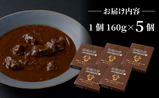 小田切牧場 信州和牛ビーフシチュー5個セット（１個1人前160g）