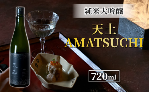 ブランド 日本酒「天土 AMATSUCHI  純米大吟醸」幻の酒米「金紋錦」使用