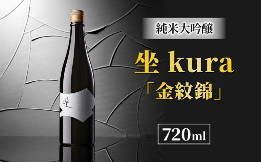 ブランド日本酒「坐kura 純米大吟醸」幻の酒米「金紋錦」使用