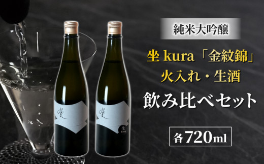 幻の酒米「金紋錦」で醸す ブランド日本酒「坐kura　純米大吟醸」の火入れ・生酒の飲み比べセット