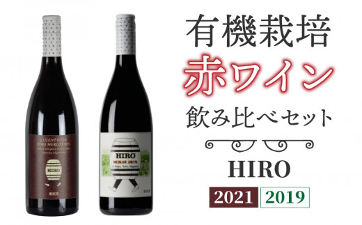 【飲み比べ】メルロー100%の無農薬ワイン！赤ワイン HIRO（2021・2019）｜メルロー 長野ワイン 東御ワイン 日本ワイン ヴィンテージ ミディアムボディ 長野 東御