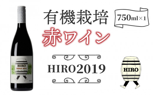 メルロー100%の無農薬ワイン 赤ワイン HIRO 2019｜メルロー 長野ワイン 東御ワイン 日本ワイン ヴィンテージ ミディアムボディ 長野 東御