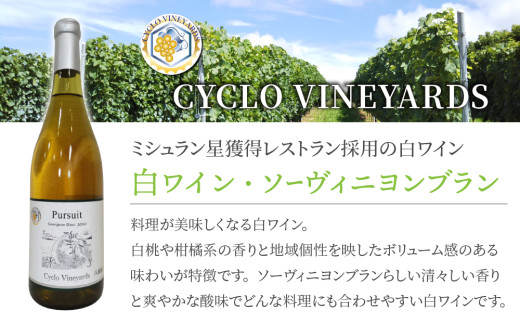 ミシュラン星獲得レストラン採用の白ワイン【496ワイナリー】