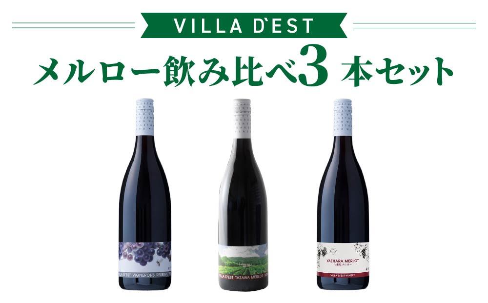 ヴィラデストワイナリー　メルロー飲み比べ3本セット