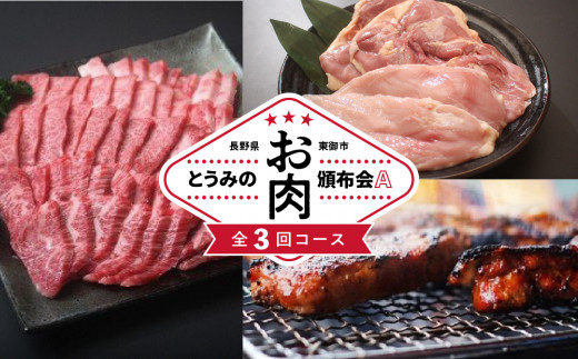 とうみのお肉頒布会A（3回コース）｜信州プレミアム牛 信州黄金シャモ