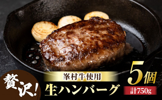 【信州峯村牛100%】生ハンバーグ5個セット｜ 第57回農林水産祭 内閣総理大臣賞（畜産部門）受賞 牧舎みねむら