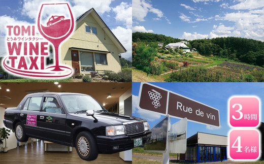 とうみワインタクシー（3時間4名様）｜長野県東御市 千曲川ワインバレー