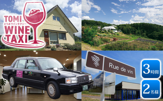 とうみワインタクシー（3時間2名様）｜長野県東御市 千曲川ワインバレー