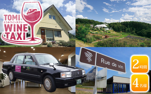とうみワインタクシー（2時間4名様）|長野県東御市 千曲川ワインバレー