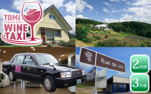 とうみワインタクシー（2時間3名様）|長野県東御市 千曲川ワインバレー