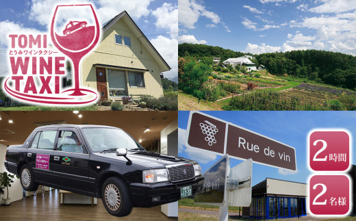 とうみワインタクシー（2時間2名様）|長野県東御市 千曲川ワインバレー