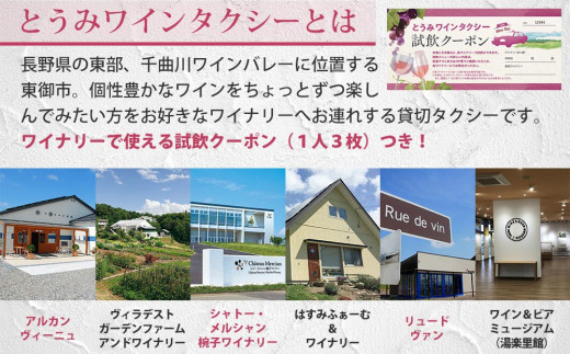 とうみワインタクシー（2時間2名様）|長野県東御市 千曲川ワインバレー