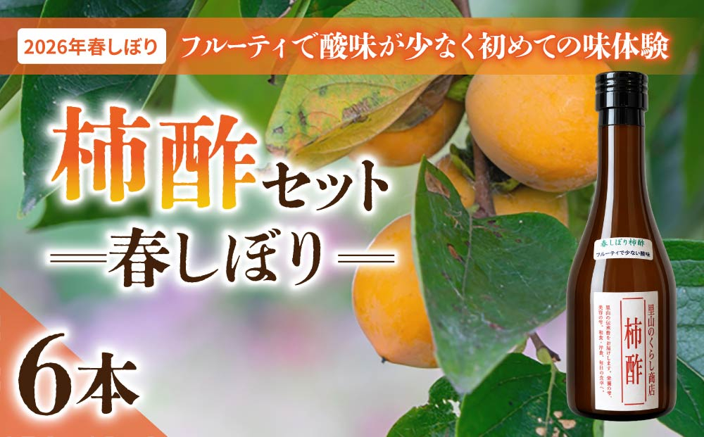 柿酢（春しぼり）6本セット＊着日指定不可【里山のくらし商店】
