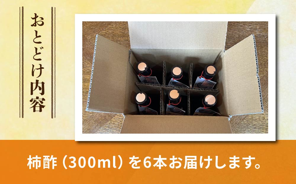 柿酢（春しぼり）6本セット＊着日指定不可【里山のくらし商店】