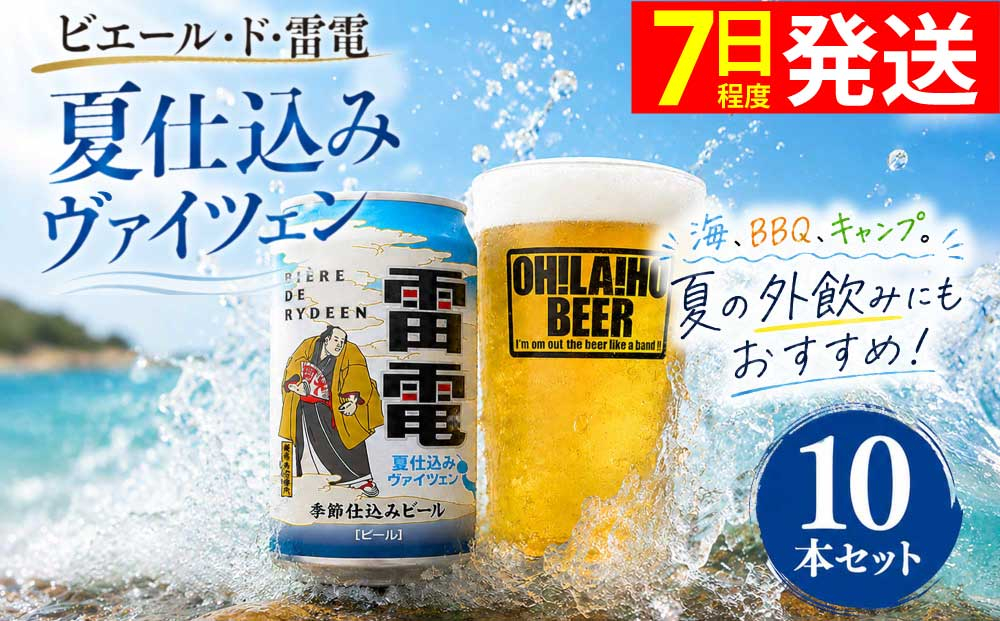 【クラフトビール】ビエール・ド・雷電 季節仕込みビール 夏仕込みヴァイツェン 10本セット｜オラホビール お酒 フルーティー ホップ