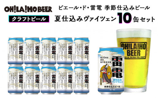 【クラフトビール】ビエール・ド・雷電 季節仕込みビール 夏仕込みヴァイツェン 10本セット｜オラホビール お酒 フルーティー ホップ
