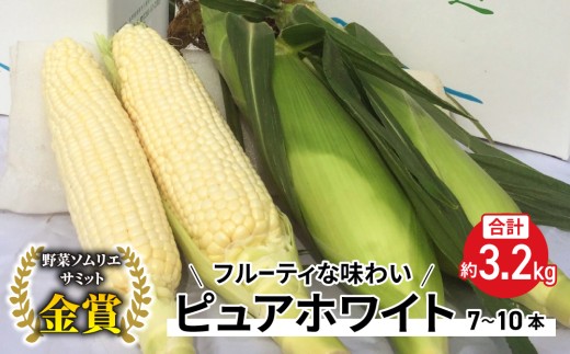 【先行受付2026年発送】野菜ソムリエサミット金賞受賞！東御市産とうもろこし（ピュアホワイト）約3.2kg（7～10本） | 御牧八重原農園  スイートコーン※2026年7月上旬～9月上旬頃に順次発送予定※着日指定不可