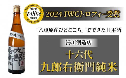 日本酒 【湯川酒造店】 十六代九郎右衛門 純米 ひとごこち（2024年 IWCトロフィー受賞）