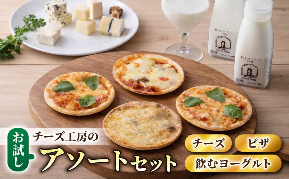 チーズ工房の新・アソートセット (チーズ5種×1箱・ピザ×4枚・飲むヨーグルト×3本）※2026年4月より内容変更【アトリエ・ド・フロマージュ】