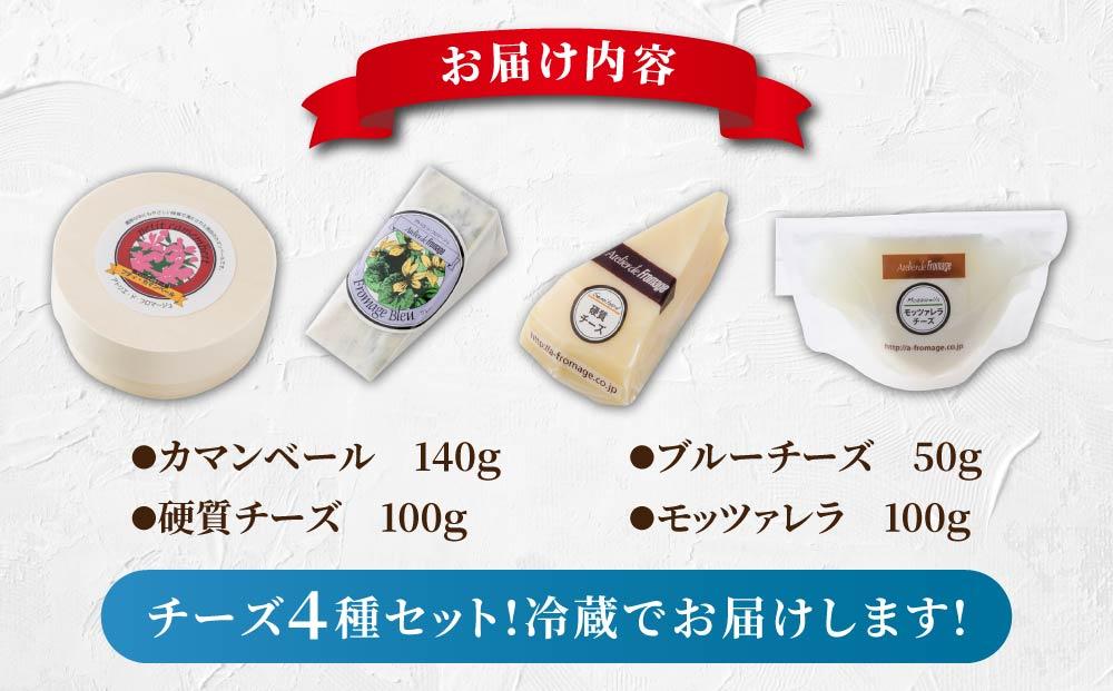 4種のチーズセット（カマンベール、硬質チーズ、ブルーチーズ、モッツァレラ） | アトリエ・ド・フロマージュ 食べ比べ  詰め合わせ 長野 国産チーズ　※2026年4月よりセット内容変更