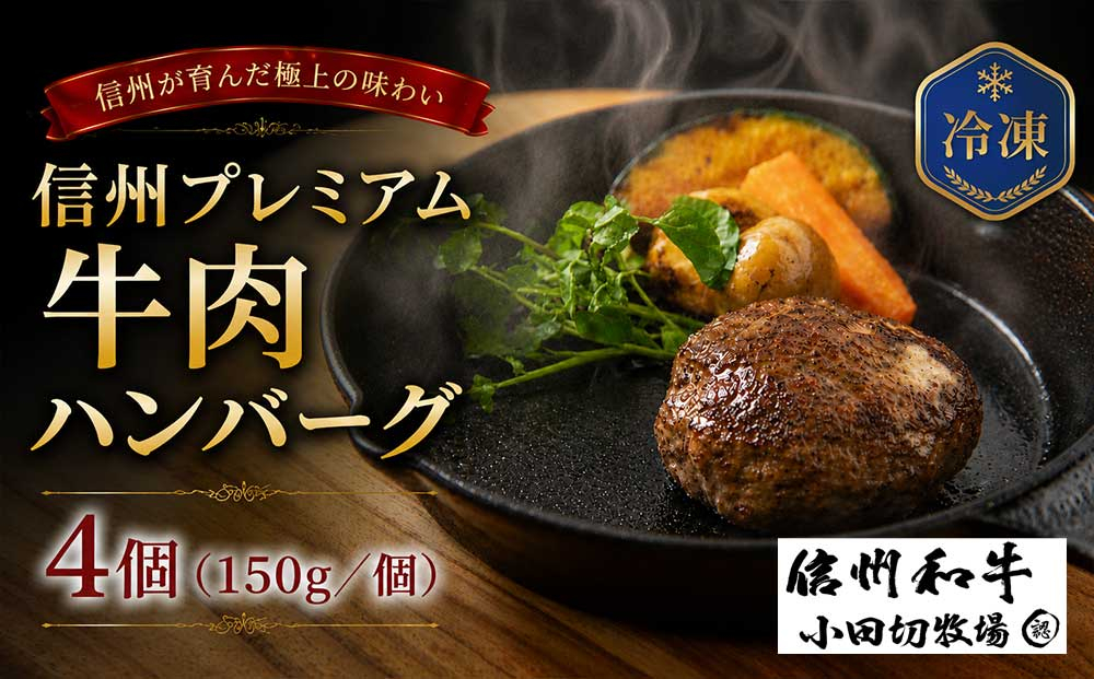信州プレミアム牛 100% ハンバーグ (150g）×４個セット｜ 小田切牧場 信州 プレミアム 牛肉 ※着日指定不可