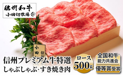 小田切牧場 信州プレミアム牛特選 しゃぶしゃぶ・すき焼き肉 ロース（500g） | 牛肉 黒毛和牛 冷凍 長野 長野県 東御市 ギフト プレゼント