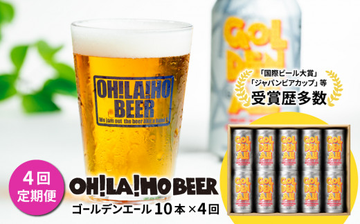 【4回定期便】ゴールデンエール10本 クラフトビール