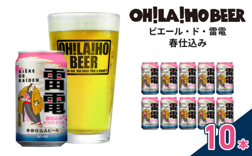 【限定】ピエール・ド・雷電（春仕込み）10本セット クラフトビール