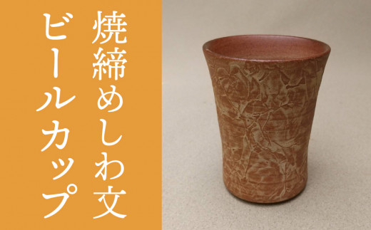 【桜井陶房】焼締めしわ文ビールカップ