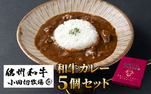 【小田切牧場】信州プレミアム牛使用「信州和牛カレー」５個セット（１個1人前160g）