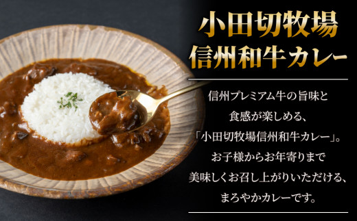 信州プレミアム牛使用「信州和牛カレー」５個セット（１個1人前160g）｜【小田切牧場】A5 A4 レトルトカレー ギフト レトルト食品 惣菜 贈り物 お中元 お歳暮 ご褒美 贈答用 記念日 お取り寄せ プレゼント ギフト 贅沢 美味しい 信州 長野