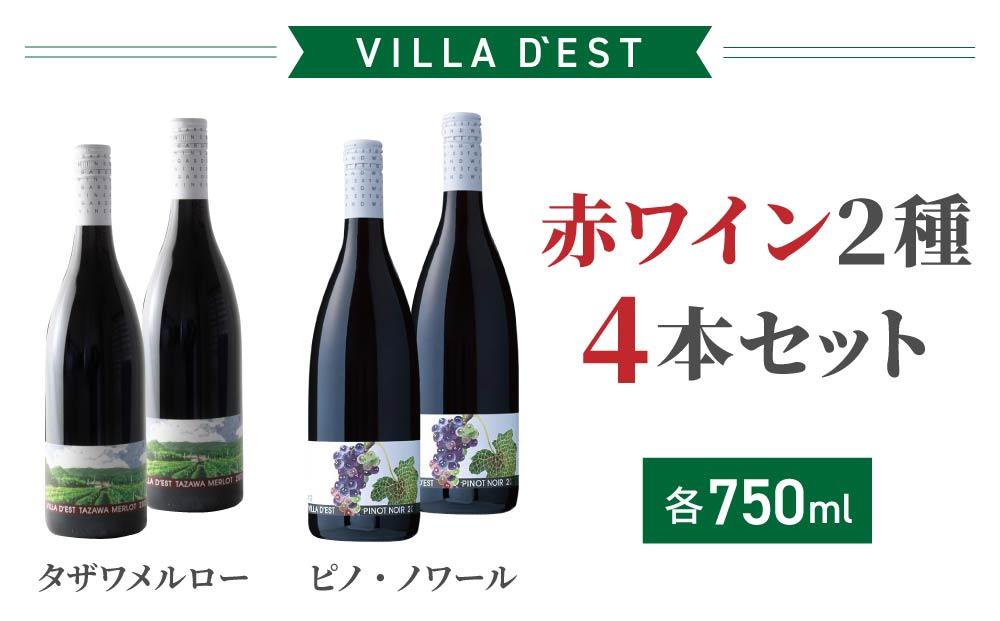 赤ワイン 750ml 2種4本 セット（タザワ メルロー＆ピノ・ノワール）| 【ヴィラデスト ワイナリー】東御ワイン 長野ワイン 日本ワイン ワイン フルボディ ミディアムボディ GI長野 飲み比べ 詰め合わせ 長野 東御