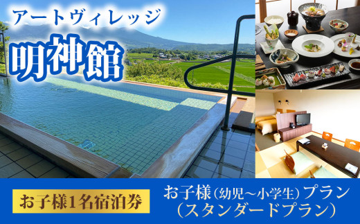 明神館 お子様プラン1名宿泊券－スタンダートプラン－