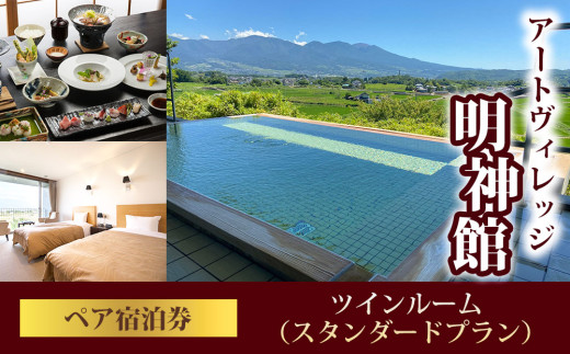 明神館 ツインルームペア宿泊券 －スタンダードプラン－
