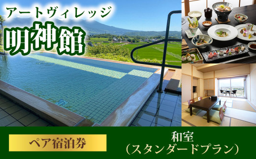 明神館 和室ペア宿泊券 －スタンダードプラン－