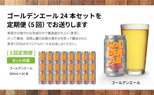【5回定期便】クラフトビール「ゴールデンエール」24本定期便｜オラホビール 地ビール※インターナショナル・ビアカップ2020銅賞受賞