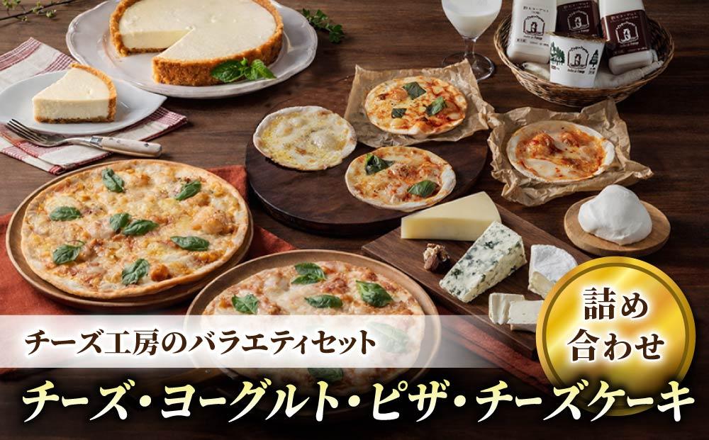 新・バラエティセット (チーズ ピザ ヨーグルト チーズケーキ) 詰め合わせ｜アトリエ・ド・フロマージュ ※2026年4月17日よりセット内容変更