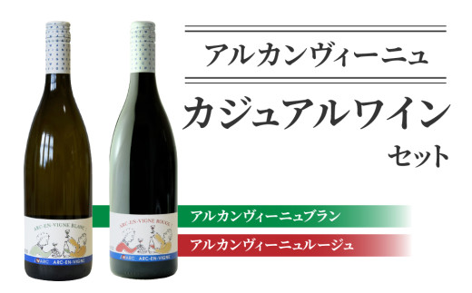 【アルカンヴィーニュ】カジュアルワイン 2種セット (赤・白) ワインセット 辛口 お酒 ギフト プレゼント 果実酒 瓶 国産 信州 長野県東御市