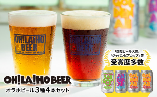 【オラホビール】3種4本 クラフトビール 飲み比べ | 地ビール クラフトビール 350ml 4本 4缶 飲み比べ 長野県 長野 東御市 信州 ギフト プレゼント 常温