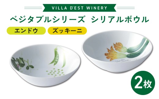 【ヴィラデストワイナリー】ベジタブルシリーズ食器　シリアルボウル２枚（エンドウとズッキーニ）セット
