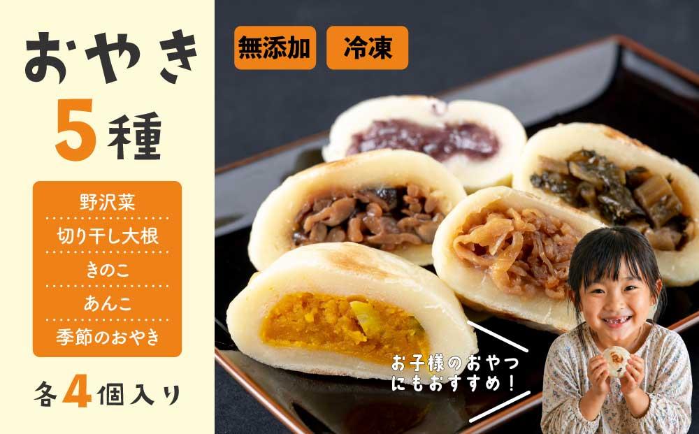冷凍おやき５種 ２０個セット｜長野県 東御市 信州