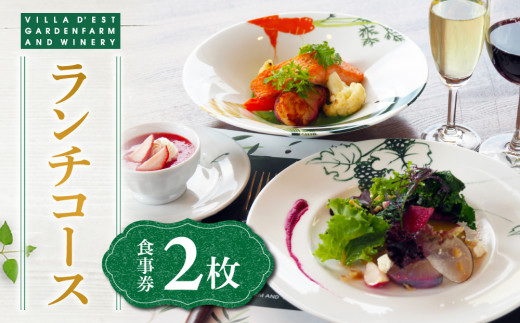 ヴィラデスト　ガーデンファームアンドワイナリー　ランチコース食事券