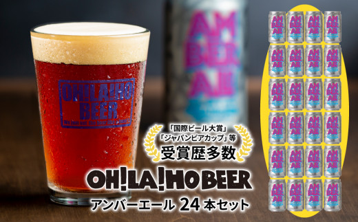 アンバーエール 24本セット クラフトビール