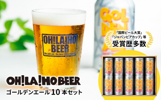 ゴールデンエール10本セット クラフトビール