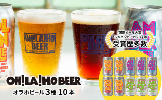 オラホビール3種飲み比べ10本セット |_ 地ビール クラフトビール 350ml 10本 10缶 IPA 飲み比べ 長野県 長野 東御市 信州 ギフト プレゼント 常温